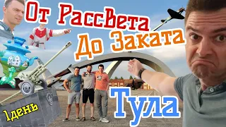 В Тулу 1 днём! "От Рассвета До Заката - Тула"