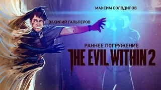 The Evil Within 2. Раннее погружение