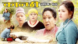 कान्छी भाग :४०   (Kanchhi Epi-40) II Asha Khadka II Sukumaya II April 3, 2021