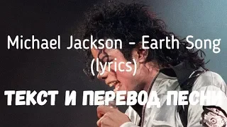 Michael Jackson - Earth Song (lyrics текст и перевод песни)