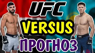 Амир Албази vs Жалгас Жумагулов ✦ ПРОГНОЗ ✦ UFC 257