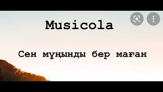 Musicola / СЕН МҰҢЫНДЫ БЕР МАҒАН / ТЕКСТ ПЕСНИ