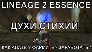 [Lineage 2 Essence] Как апать и фармить духов стихий (Атрибут)