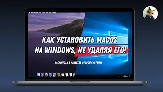 Как установить MacOS (Hackintosh) на Windows / Hackintosh в качестве второй ОС | Dual Boot Win macOS