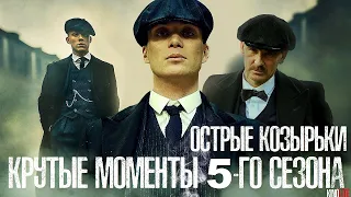 ТОП-10 САМЫХ КРУТЫХ МОМЕНТОВ 5 СЕЗОНА сериала "ОСТРЫЕ КОЗЫРЬКИ" (PEAKY BLINDERS SEASON 5)