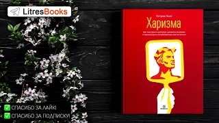 Патрик Кинг "Харизма. Как выстроить раппорт, нравиться людям и производить незабываемое впечатление"