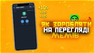 ЗАРОБЛЯЄМО НА ПЕРЕГЛЯДІ МЕМІВ 😱🤩 З YEEP ВСЕ ПРОСТО 😍💰