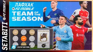 Лайфхак Команда Сезона ЕА кинула игроков FC mobile 24 • TOTS Updates FC mobile