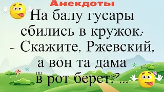 Скажите, Ржевский, а вон та дама в рот берет? Подборка смешных жизненных анекдотов Лучшие анекдоты