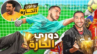 قصص الطفولة_دوري كرة القدم الحارات(بوفون الحارة😂)🏆