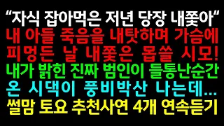 실화사연-"자식 잡아먹은 저년 당장 내쫓아" 내 아들 죽음을 내탓하며 가슴에 피멍든 날 내쫓은 시모! 내가 밝힌 진짜 범인이 들통난 순간 온 시댁이 풍비박산 나는데_썰맘사연연속듣기