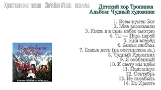 Христианские песни - Группа: - "Детский хор Тропинка" Альбом:  Чудный художник