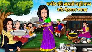 पनीर की सब्जी पड़ी कम और मेहमान ज्यादा : Saas Bahu Kahaniya | Moral Stories | Bedtime Stories | Khani