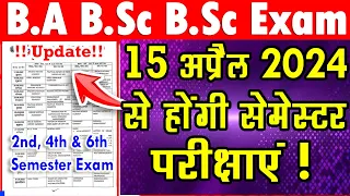 B.A B.Sc 2024 मे सेमेस्टर परीक्षाएं कब से होंगे | ba 2nd 4th 6th semester exam kab honge 2024 degree