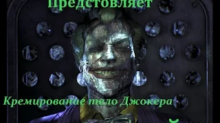 Аркхем Кнайт - Кремирование Тело Джокера ОН ЖИВОЙ!