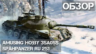 Обзор сборной модели Spähpanzer Ru 251 Amusing Hobby 35A055 REVIEW