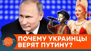 Украинцы верят в басни Путина о "едином народе"? Почему и как это изменить — ICTV