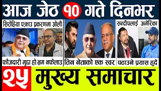 Today news 🔴 nepali news l nepal news today live,mukhya samachar nepali aaja ka,jeth 10
