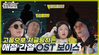 [놀면 뭐하니?] 고음으로 저글링하는 애절 간절 절절 OST보이스들 (Hangout with Yoo) MBC220507방송