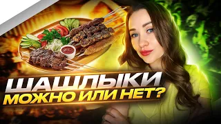 ШАШЛЫКИ, ВРЕД ИЛИ ПОЛЬЗА | КАКОЕ МЯСО ЛУЧШЕ ПОД ШАШЛЫК | МНЕНИЕ НУТРИЦИОЛОГА