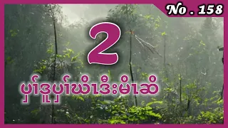 #KarenStory#Ep:158   🔴 ပှၢ်ဒူပှၢ်ဃိၤ part 2 the end     [ Karen Story ] เรื่องเล่ากะเหรี่ยง