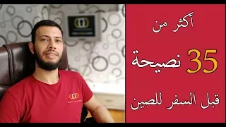 أهم النصائح قبل السفر للصين