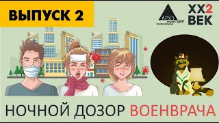 Выпуск 2. Ночной АРХЭфир "Ночной дозор Военврача" с Алексеем Водовозовым