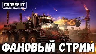 ФАНОВЫЙ | НАБОР В КЛАН | CROSSOUT | СТРИМ | КРОССАУТ