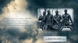 "Их, самых первых, было двадцать восемь" /Чернобыль в памятниках/ Видеопрезентация