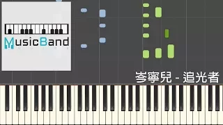 岑寧兒 Yoyo Sham - 追光者 The Light Runner - 電視劇 "夏至未至" 插曲 - 鋼琴教學 Piano Tutorial [HQ] Synthesia