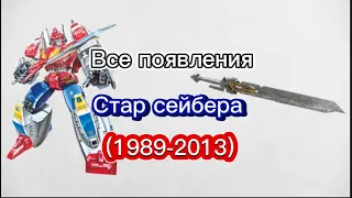 Все появления Старс сейбера