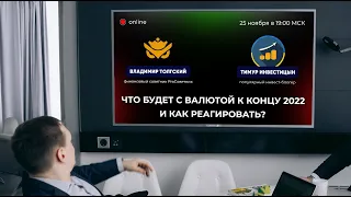 Что будет с валютой к концу 2022 и как реагировать?