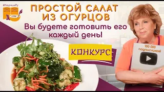 Простой салат из огурцов. ВЫ БУДЕТЕ ГОТОВИТЬ ЕГО КАЖДЫЙ ДЕНЬ! Как готовить битые огурцы по-китайски