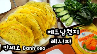 (찐주부)베트남사람이 직접만드는 현지레시피 반세오(Banh xeo)/베트남음식/반세오만들기/반세오라이스페이퍼