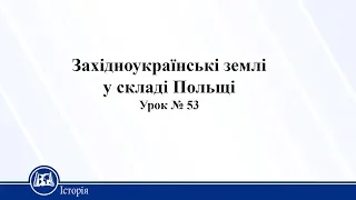 Західноукраїнські землі у складі Польщі. Історія України 10 клас