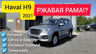 HAVAL H9 2021 - ржавая рама? обзор