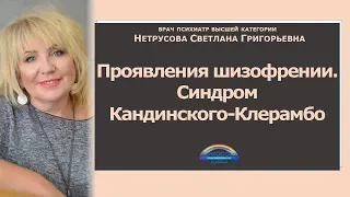 Проявления шизофрении. Синдром Кандинского-Клерамбо | Светлана Нетрусова