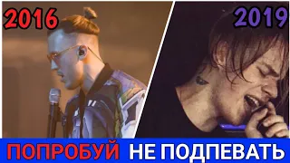 💕45 ЛУЧШИХ ПЕСЕН 2016-2019 ГОДА | ПОПРОБУЙ НЕ ПОДПЕВАТЬ ЧЕЛЛЕНДЖ