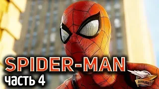 Стрим -  Spider-Man PS4 [2018] - Прохождение Часть 4