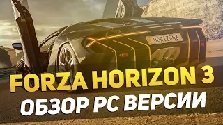 FORZA HORIZON 3 - ОБЗОР PC ВЕРСИИ