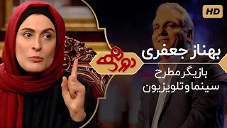 Dorehami Mehran Modiri E 31 - دورهمی مهران مدیری با بهناز جعفری