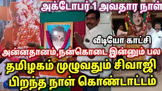 SIVAJI GANESAN BIRTHDAY CELEBRATION | SIVAJI GANESAN | #viral #moviereview #sivajiganesan