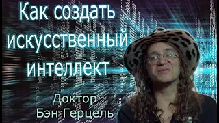 Как создать искусственный интеллект (ОИИ). Подкаст Лекс Фридман – Бэн Гёрцель