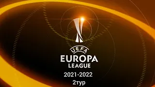 Лига Европы 2021-2022 2 тур/Europa League 2021-2022 2 round
