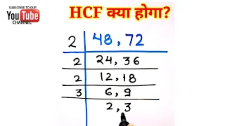 HCF Kaise Nikale | HCF Trick | Hcf kaise nikalte hai | hcf | #shorts #youtubeshorts  #mathstricks