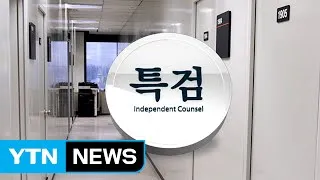 이재용·김기춘 잡은 특검, 검찰과 다른점은? / YTN (Yes! Top News)