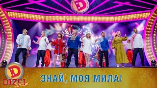 Знай, моя мила! Святкова пісня «Дизелів» | ЮМОР ICTV