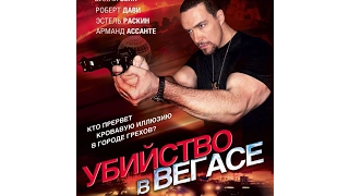 Убийство в Вегасе 2009