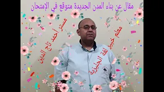 بناء المدن الجديدة