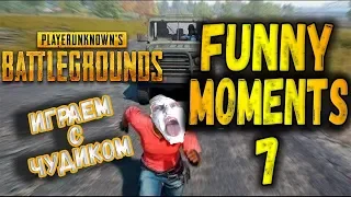 СМЕШНЫЕ МОМЕНТЫ В PUBG #7 | FUNNY MOMENTS WTF???